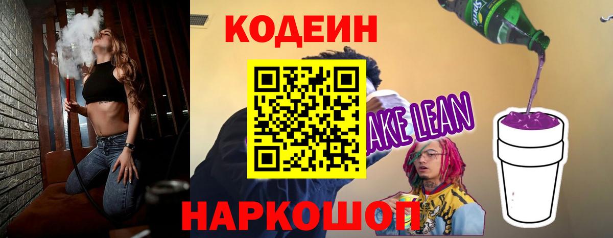 Кодеин Purple Drank Арсеньев